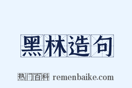 黑林造句是什么意思的图片